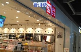 日照普洱茶专卖店：地址、电话及推荐店铺全攻略