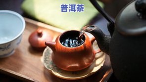 一壶普洱茶能冲水几次？详解视频教学