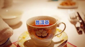 普洱茶泡完茶杯底为何有茶末？是正常现象还是有问题？凉后杯子有絮状物又是何原因？