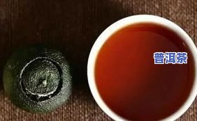 小青柑与普洱茶的关系：本质、特点及区别