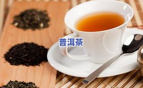 全面解析：老人喝普洱茶的好处与可能的风险