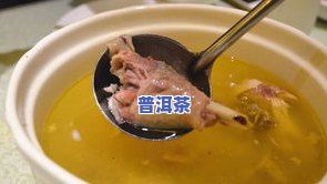 土鸡普洱茶：功效与介绍，炖汤美味佳肴