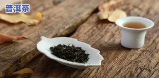 普洱茶是不是好茶？从茶叶、茶水到茶树全解析