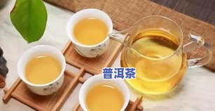 比较好的普洱茶排行-比较好的普洱茶排行榜