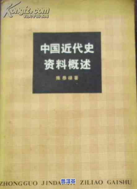 普洱茶近代发展史简述概括-普洱茶近代发展史简述概括内容