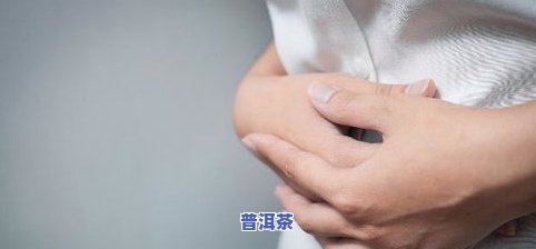 来月经能否喝普洱茶？女性经期饮茶须知