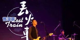 普洱茶场dj版：收录普洱茶、乐队、原创及经典20首歌曲