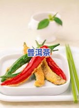 普洱茶与辣椒：能否同时食用？区别与缓解辣感效果