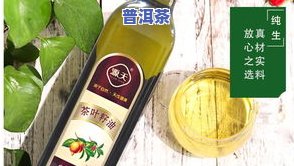 茶油普洱茶-茶油 普洱