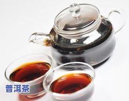 煮好的普洱茶能冷藏多久？过期后还能喝吗？