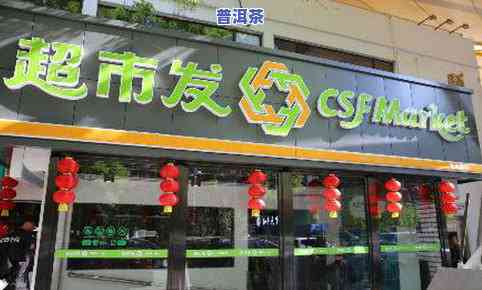 恒旭普洱茶庄园：全国连锁、昆明店及冰岛茶园，加盟费用查询