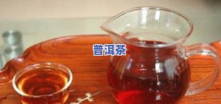 何为普洱茶茶气？详解普洱茶的茶气、水气概念及其区别