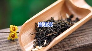 普洱茶是否过期：如何判断与处理