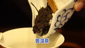 普洱茶水发黑：原因及是否还能喝？