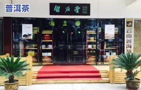 大益普洱茶体验店：地址、评价及实体店位置全知道