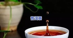 多少年前的普洱茶好卖些呀？越陈越香，口感越好，价值也越高，几十年的普洱仍可饮用