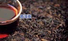 熟普洱茶排行榜：哪个牌子口感更佳？云南中谁更出色？