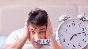 茶叶喝多了会恶心吗？原因解析与头晕、想吐的关系