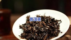 陈香普洱茶：配方、功效及作用解析