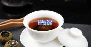 普洱茶泡开后的样子：图片展示与详细描述