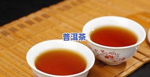 陈香普洱茶：功效、作用及禁忌全解析