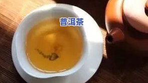 人普遍饮用普洱茶：调查发现其受欢迎程度及益处