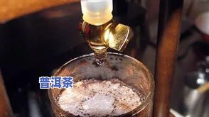 哪款水最适合冲泡普洱茶？探讨水质对口感的影响