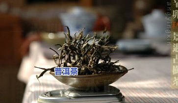 自制陈年普洱茶：做法、窍门与泡法全解析