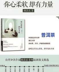 清影大师：从茶叶到作家的全方位解读