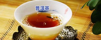 普洱茶冷后颜色变深：原因及是否能喝？