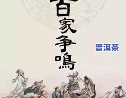 深入探索普洱茶文化：文字、介绍、素材、图片与设计全解析