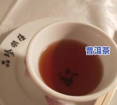 剩下的普洱茶水能做什么？用途、美食与饮品全揭秘！