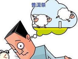 茶叶喝多了会失眠吗？详解原因及解决方法