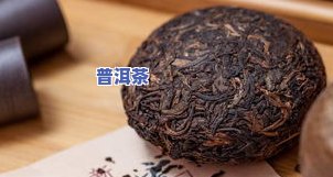 “滋味比较重的普洱茶品种及其品质特点”