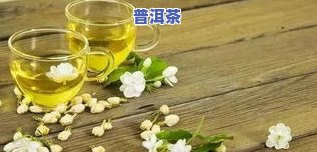 怀孕能喝茉莉茶叶吗-怀孕能喝茉莉茶叶吗早期