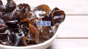 黑普洱茶的功效、作用及食用方法全面解析，禁忌与你分享