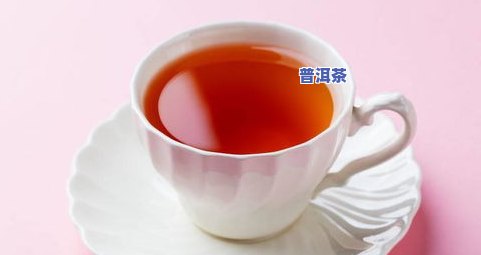 普洱茶泡出来特别红：起因、正常与否及是不是能喝