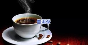 胃粘膜普洱茶-普洱茶对胃粘膜有伤害吗