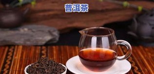 普洱茶溶出的快的原因分析及浑浊水是否能喝