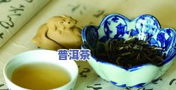 普洱茶内含物质，探索普洱茶的奥秘：揭秘其特别的内含物质