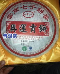 同庆号普洱茶  版哪年出的？有无收藏价值、价格多少及印级区别？熟茶怎样？