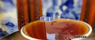 普洱茶正品又红又甜吗？真的是这样吗？探讨其颜色与口感的真实性