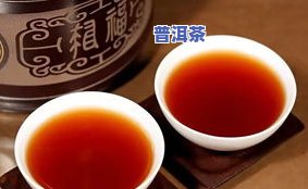 好的普洱茶是什么颜色？探索其真实面貌与特点！