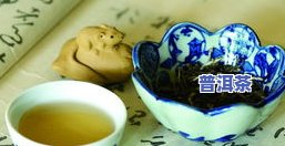 普洱茶降脂成果：颜色、味道、含义揭秘与真正秘密