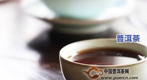 煮过的普洱茶可以隔夜喝吗？探讨其安全性和适宜饮用时间