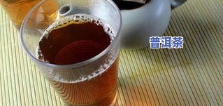 普洱茶用什么样的水泡好？详细解析与视频演示