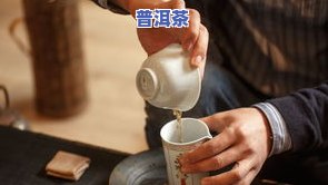 茶叶冲泡基本步骤：详细解析与注意事项