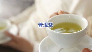 喝普洱茶对女性有何益处？探讨其好处及科学依据