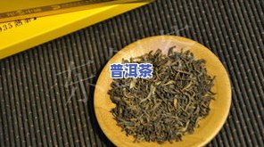 普洱茶能分解黑色素吗吗-普洱茶有不存在黑色素