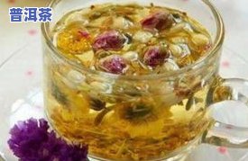 肝胆火旺女性适合喝菊花茶吗？看舌头发红点是否适用